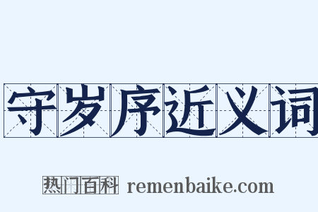 守岁序近义词是什么意思的图片